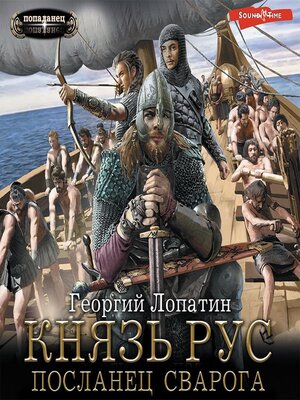 cover image of Князь Рус. Посланец Сварога